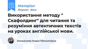 Використання методу " Скафолдинг" для читання та розуміння автентичних текстів на уроках англійської мови.