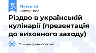Різдво в українській кулінарії (презентація до виховного заходу)