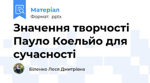 Значення творчості Пауло Коельйо для сучасності