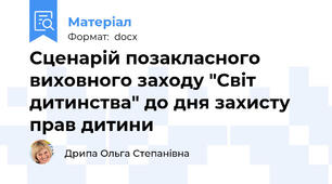 Сценарій позакласного виховного заходу "Світ дитинства" до дня захисту прав дитини