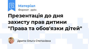 Презентація до дня захисту прав дитини "Права та обов'язки дітей"