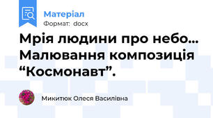 Мрія людини про небо... Малювання композиція “Космонавт”.