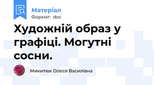 Художній образ у графіці. Могутні сосни.