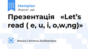 Презентація   «Let’s read ( e, u, i, o,w,ng)»