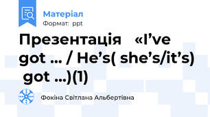 Презентація   «I’ve got ... / He’s( she’s/it’s)  got ...)(1)