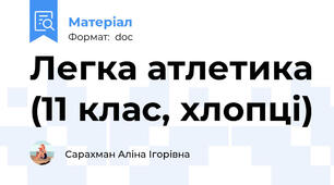 Легка атлетика (11 клас, хлопці)