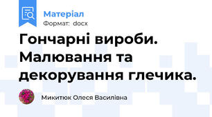 Гончарні вироби. Малювання та декорування глечика.