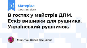 В гостях у майстрів ДПМ. Ескіз вишивки для рушника. Український рушничок.