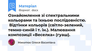 Ознайомлення зі спектральними кольорами та їхньою послідовністю.  Відтінки кольорів (світло-зелений, темно-синій і т. ін.). Малювання композиції «Веселка» (гуаш).