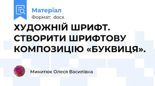 ХУДОЖНІЙ ШРИФТ.  СТВОРИТИ ШРИФТОВУ КОМПОЗИЦІЮ «БУКВИЦЯ».