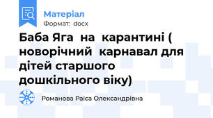Баба Яга  на  карантині ( новорічний  карнавал для дітей старшого  дошкільного віку)
