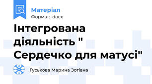 Інтегрована діяльність " Сердечко для матусі"