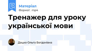 Тренажер для уроку української мови