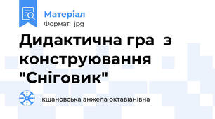 Дидактична гра  з конструювання "Сніговик"