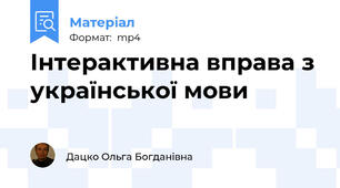Інтерактивна вправа з української мови