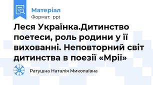 Леся Українка.Дитинство поетеси, роль родини у її вихованні. Неповторний світ дитинства в поезії «Мрії»