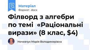 Філворд з алгебри  по темі  «Раціональні вирази» (8 клас, $4)