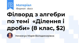 Філворд з алгебри  по темі  «Ділення і дроби» (8 клас, $2)