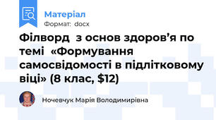 Філворд  з основ здоров’я по темі  «Формування самосвідомості в підлітковому віці» (8 клас, $12)