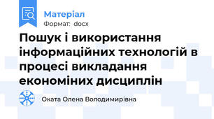 Пошук і використання інформаційних технологій в процесі викладання економіних дисциплін