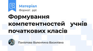 Формування компетентностей учнів початкових класів