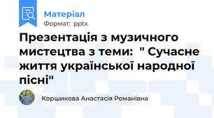 Презентація з музичного мистецтва з теми:  " Сучасне життя української народної пісні"