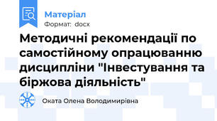 Методичні рекомендації по самостійному опрацюванню дисципліни "Інвестування та біржова діяльність"