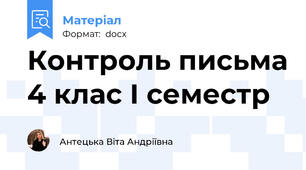 Контроль письма 4 клас I семестр