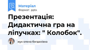 Презентація: Дидактична гра на ліпучках: " Колобок".