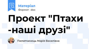 Проект "Птахи -наші друзі"