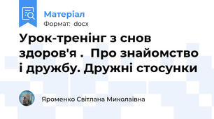 Урок-тренінг з снов здоров'я .  Про знайомство і дружбу. Дружні стосунки