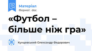 «Футбол – більше ніж гра»