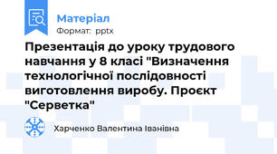 Презентація до уроку трудового навчання у 8 класі "Визначення технологічної послідовності виготовлення виробу. Проєкт "Серветка"