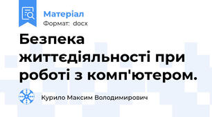 Безпека життєдіяльності при роботі з комп'ютером.