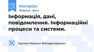 Інформація, дані, повідомлення. Інформаційні процеси та системи.