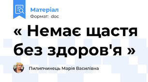« Немає щастя без здоров'я »
