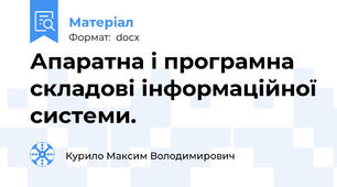 Апаратна і програмна складові інформаційної системи.