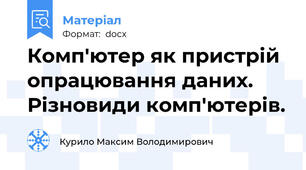 Комп'ютер як пристрій опрацювання даних. Різновиди комп'ютерів.