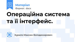 Операційна система та її інтерфейс.