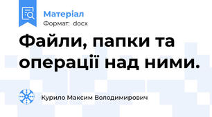 Файли, папки та операції над ними.