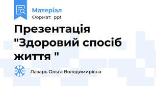 Презентація "Здоровий спосіб життя "