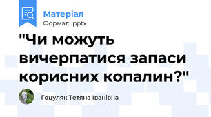 "Чи можуть  вичерпатися запаси корисних копалин?"