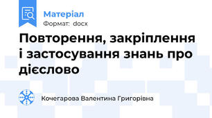Повторення, закріплення і застосування знань про дієслово
