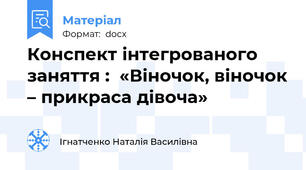 Конспект інтегрованого  заняття :  «Віночок, віночок – прикраса дівоча»