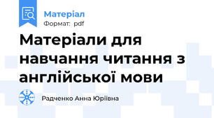 Матеріали для навчання читання з англійської мови