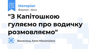 "З Капітошкою гуляємо про водичку розмовляємо"