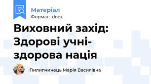 Виховний захід:       Здорові учні- здорова нація