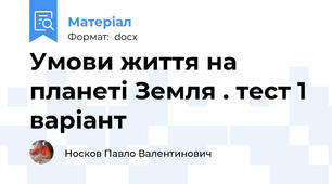 Умови життя на планеті Земля . тест 1 варіант