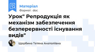 Урок" Репродукція як механізм забезпечення безперервності існування видів"