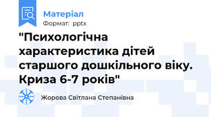 "Психологічна характеристика дітей старшого дошкільного віку. Криза 6-7 років"